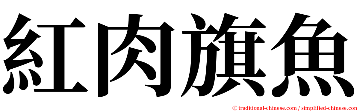 紅肉旗魚 serif font