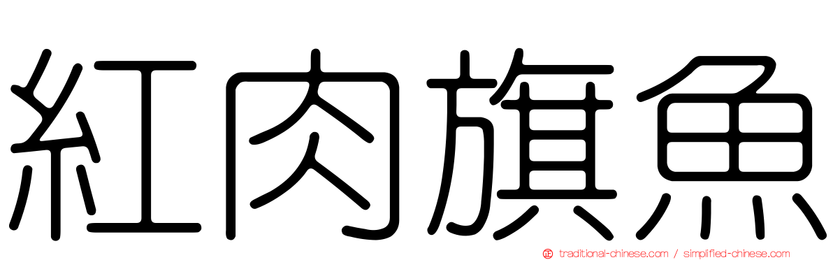 紅肉旗魚