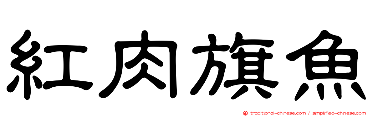 紅肉旗魚