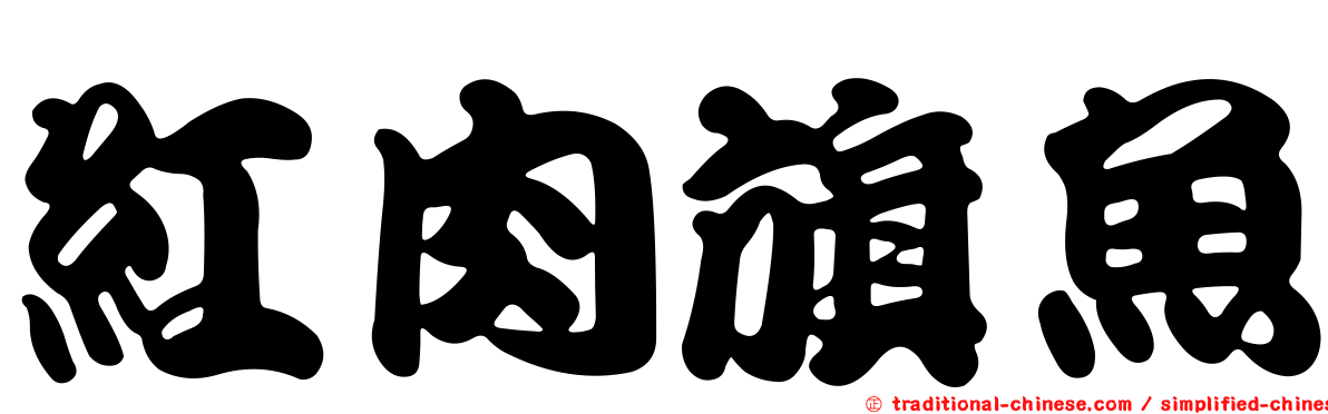 紅肉旗魚