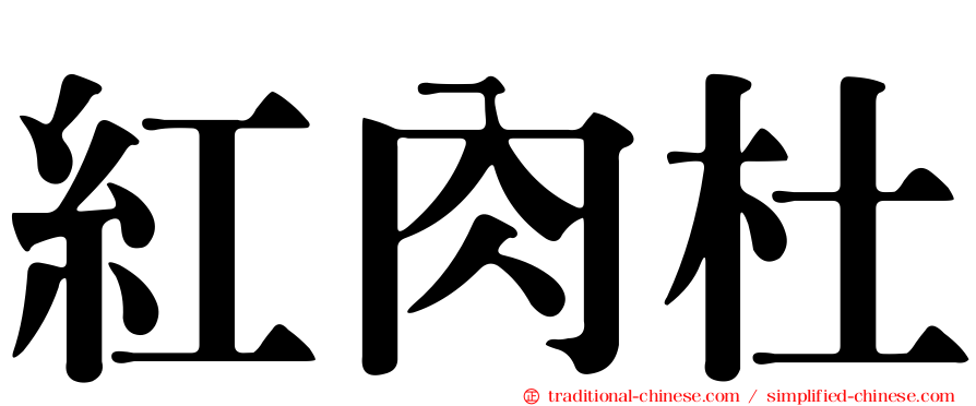 紅肉杜