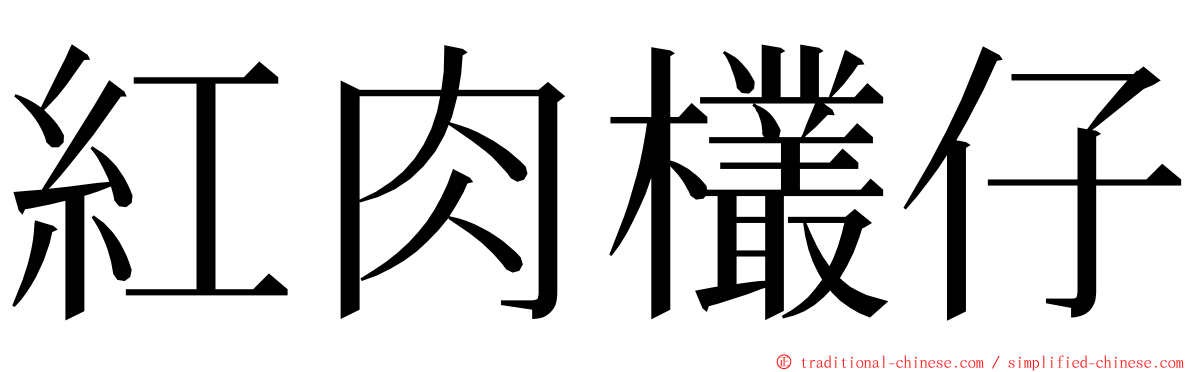 紅肉欉仔 ming font