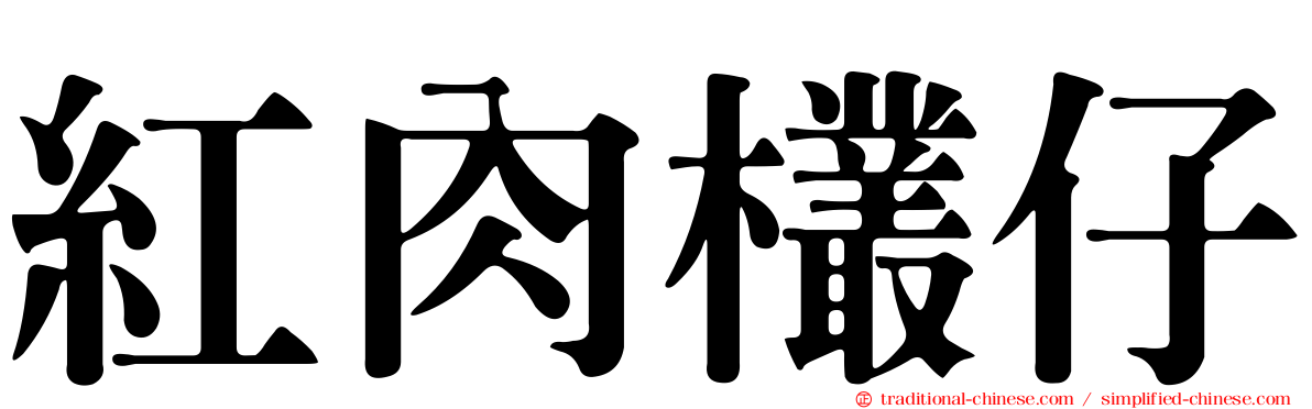紅肉欉仔