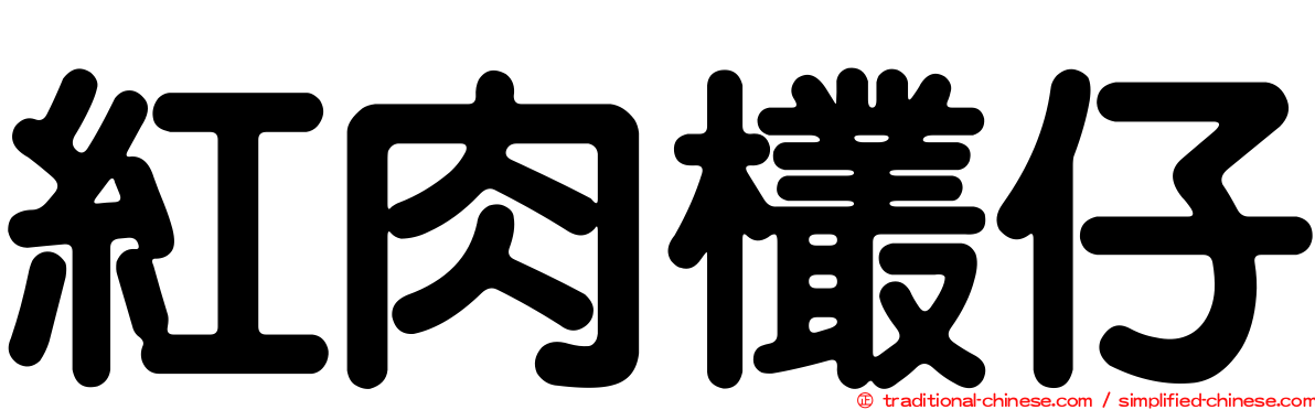 紅肉欉仔