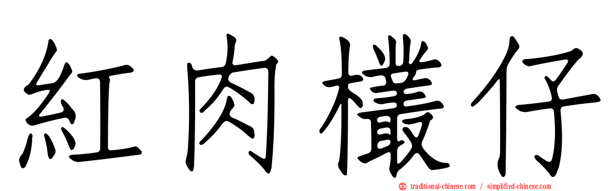 紅肉欉仔