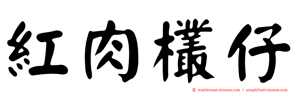 紅肉欉仔