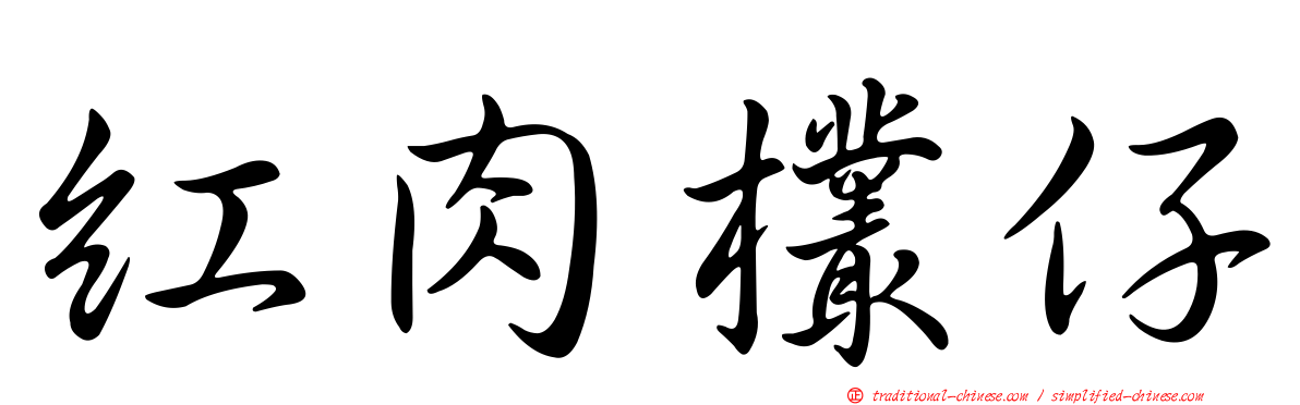 紅肉欉仔