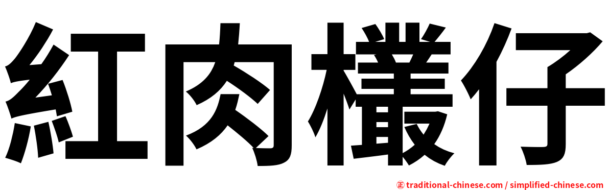 紅肉欉仔