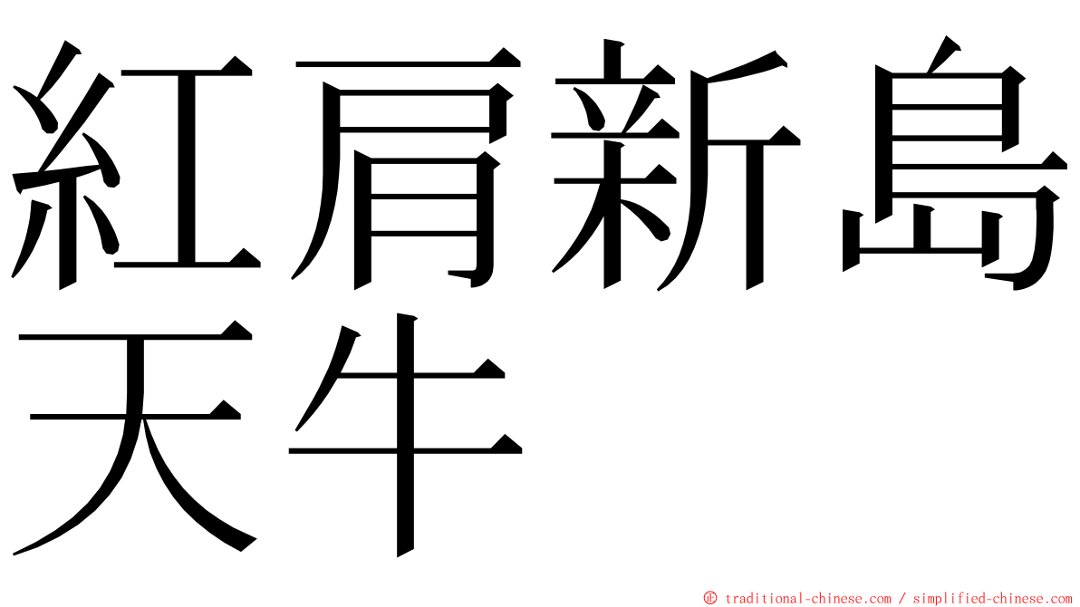 紅肩新島天牛 ming font