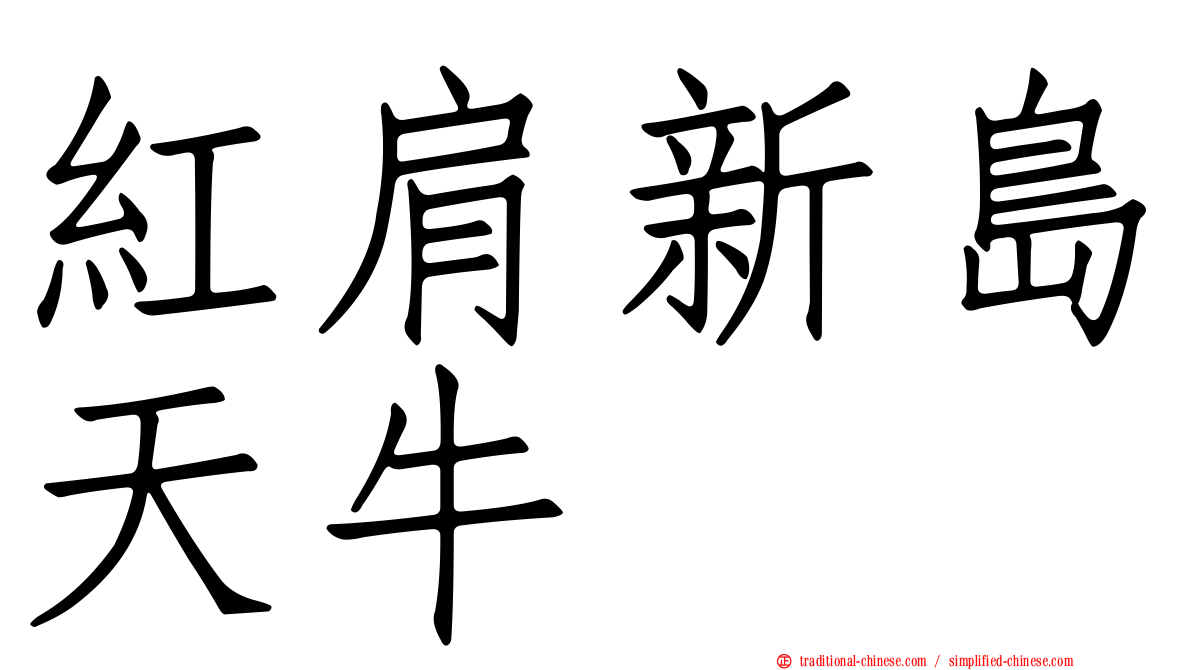 紅肩新島天牛
