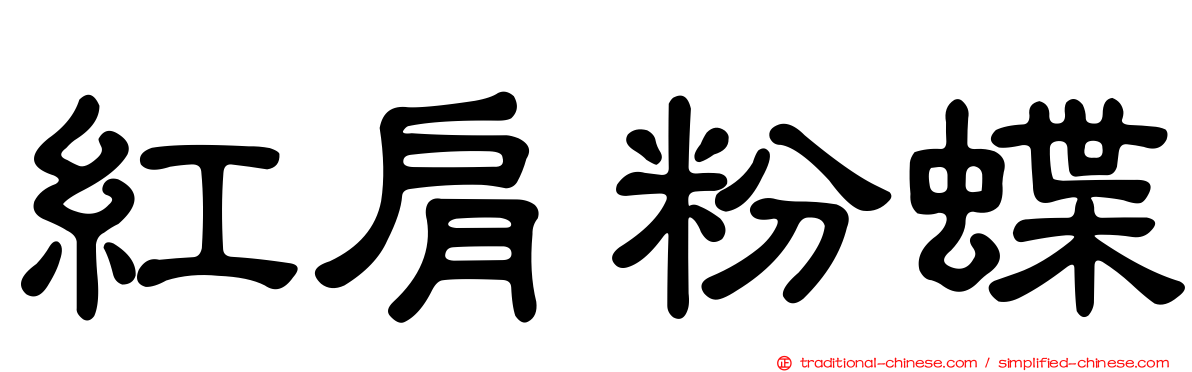 紅肩粉蝶