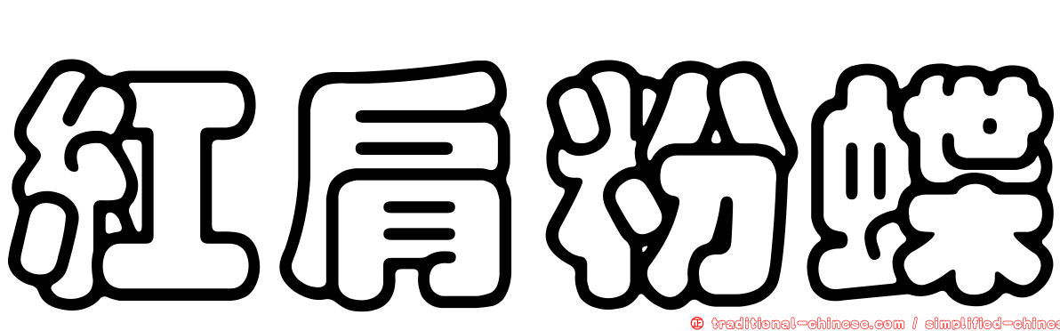 紅肩粉蝶