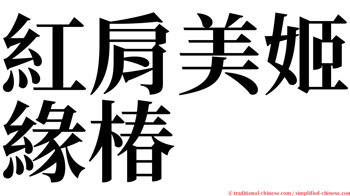 紅肩美姬緣椿 serif font
