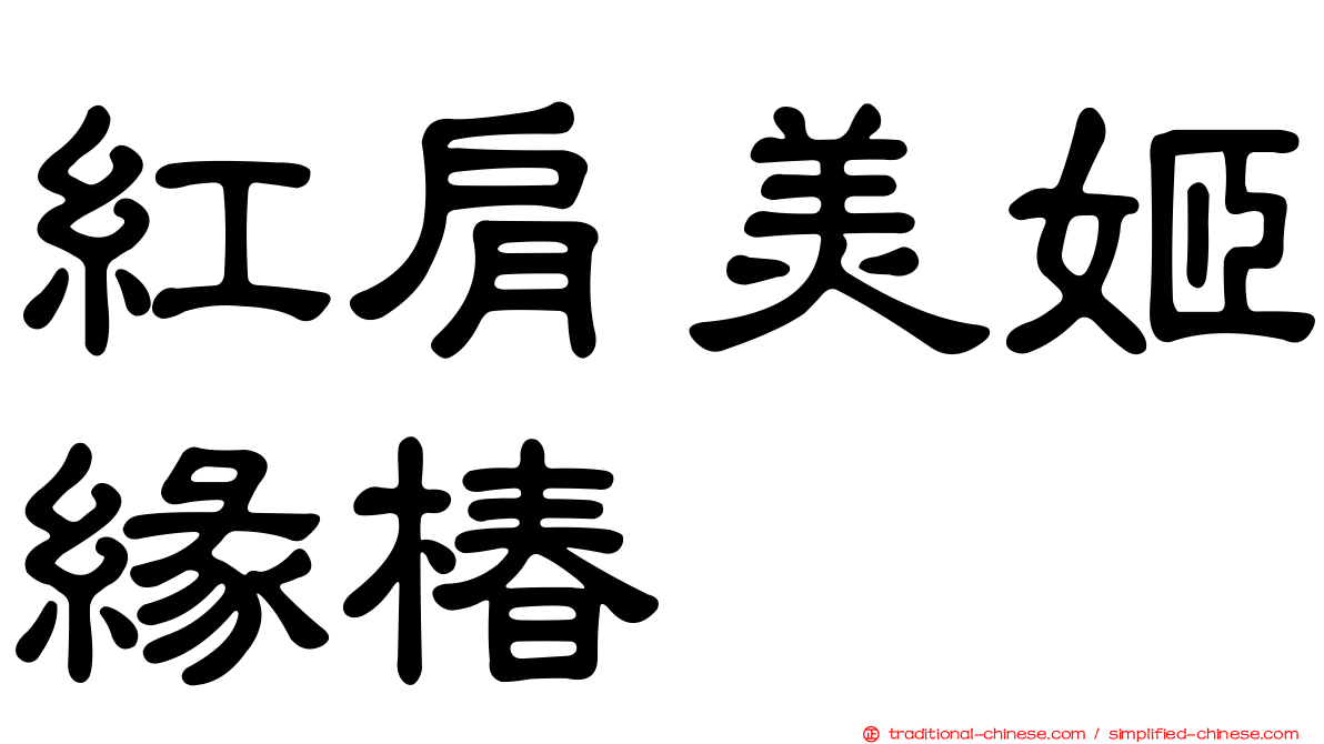 紅肩美姬緣椿