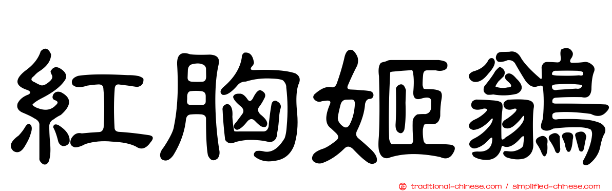 紅胸姬鶲
