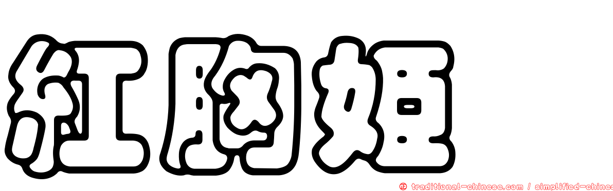 紅胸姬鶲