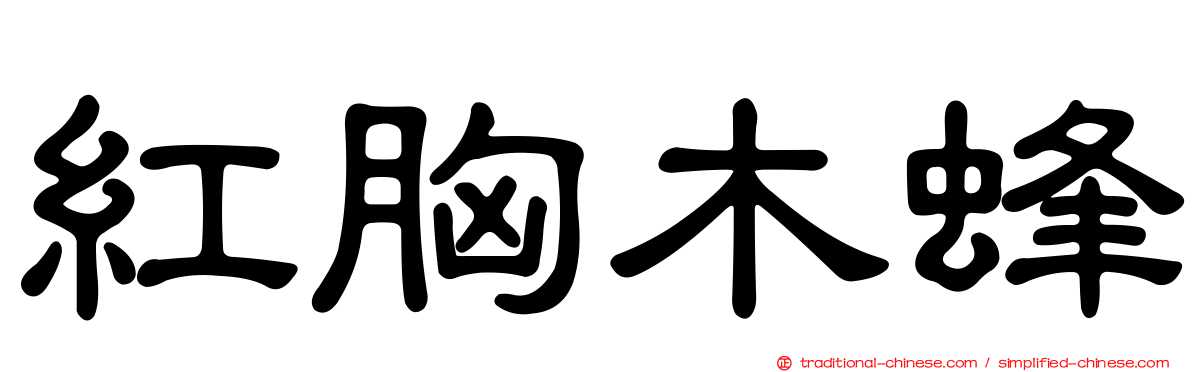 紅胸木蜂