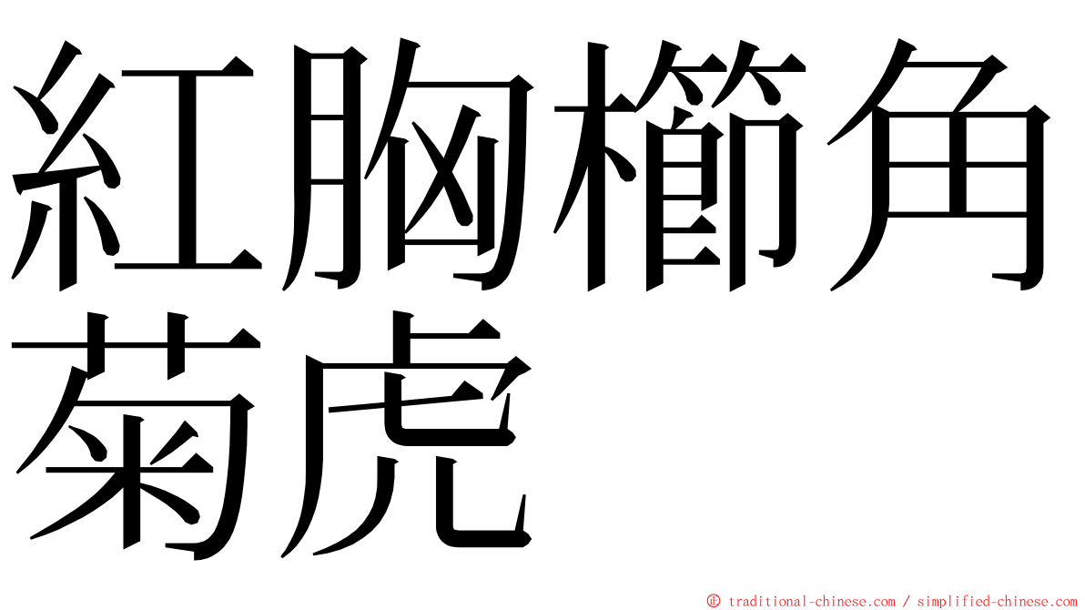 紅胸櫛角菊虎 ming font