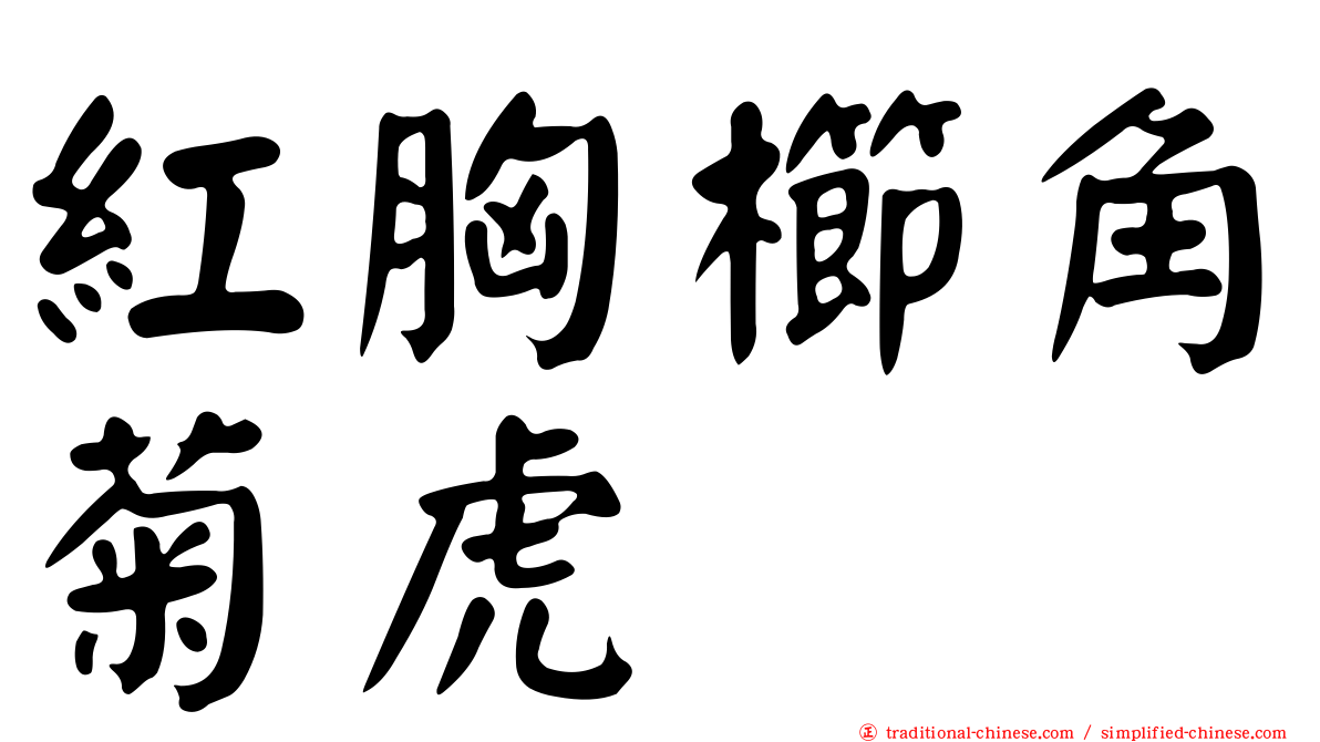 紅胸櫛角菊虎
