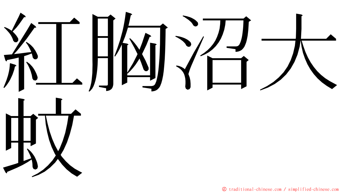 紅胸沼大蚊 ming font