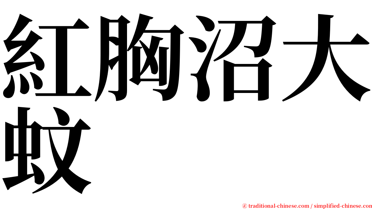 紅胸沼大蚊 serif font