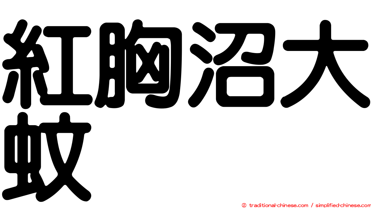 紅胸沼大蚊