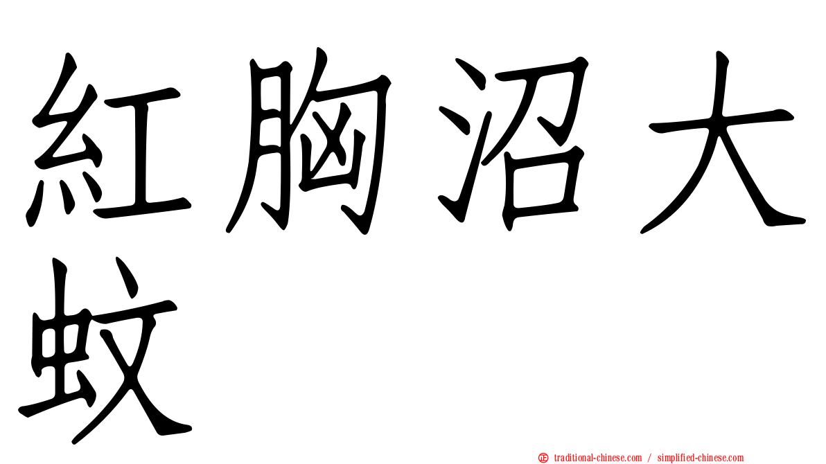 紅胸沼大蚊