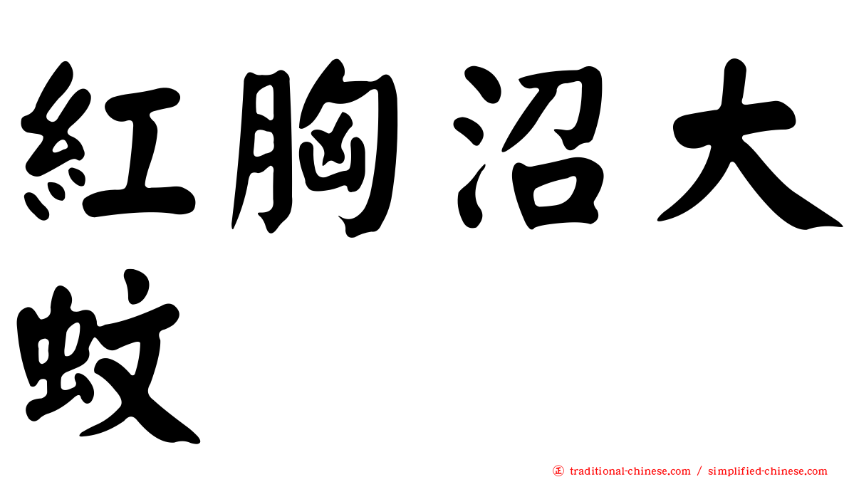 紅胸沼大蚊