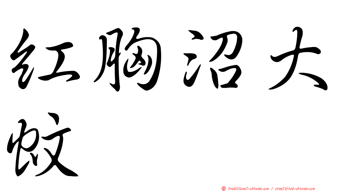 紅胸沼大蚊