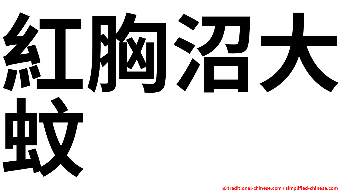 紅胸沼大蚊