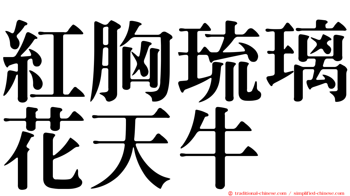 紅胸琉璃花天牛