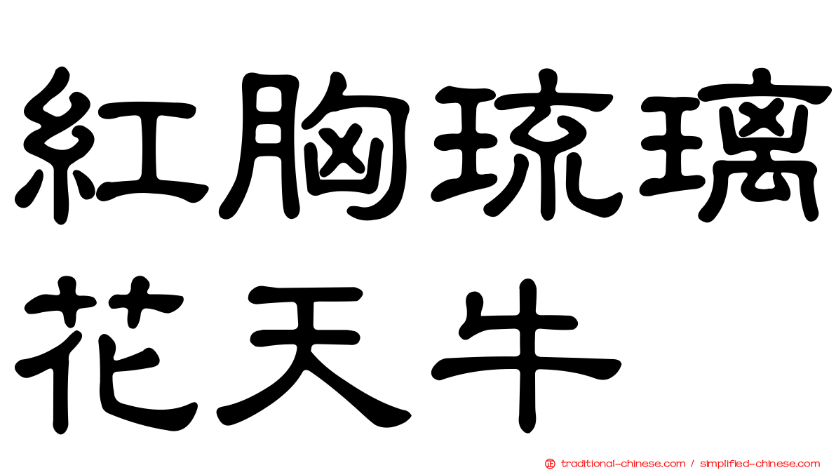 紅胸琉璃花天牛
