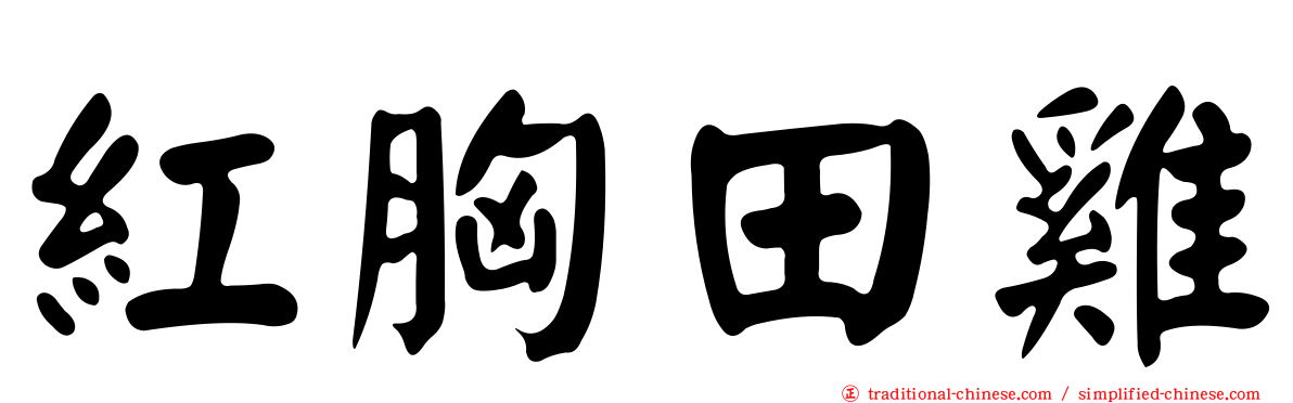 紅胸田雞