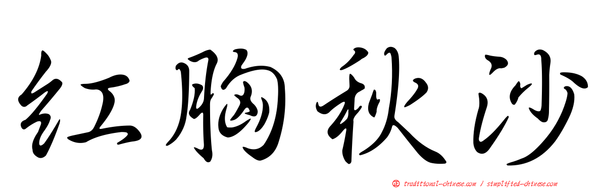 紅胸秋沙