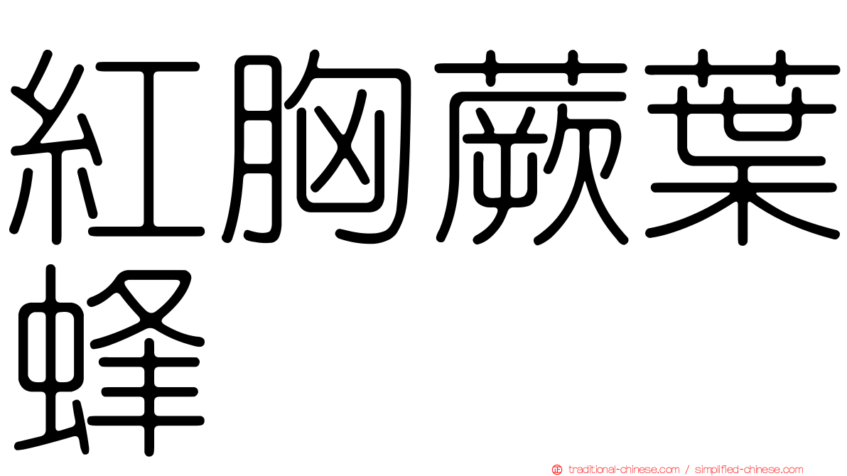 紅胸蕨葉蜂