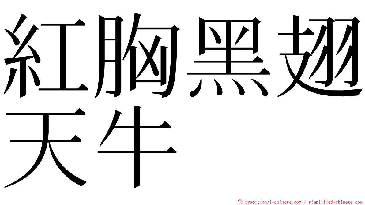 紅胸黑翅天牛 ming font