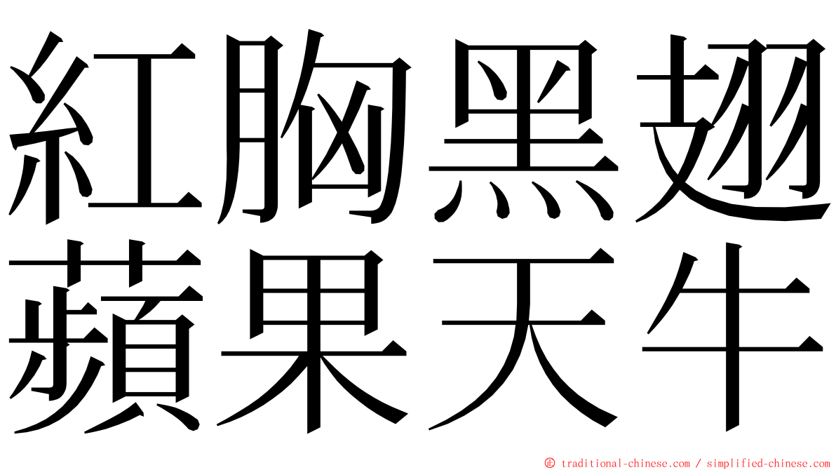 紅胸黑翅蘋果天牛 ming font
