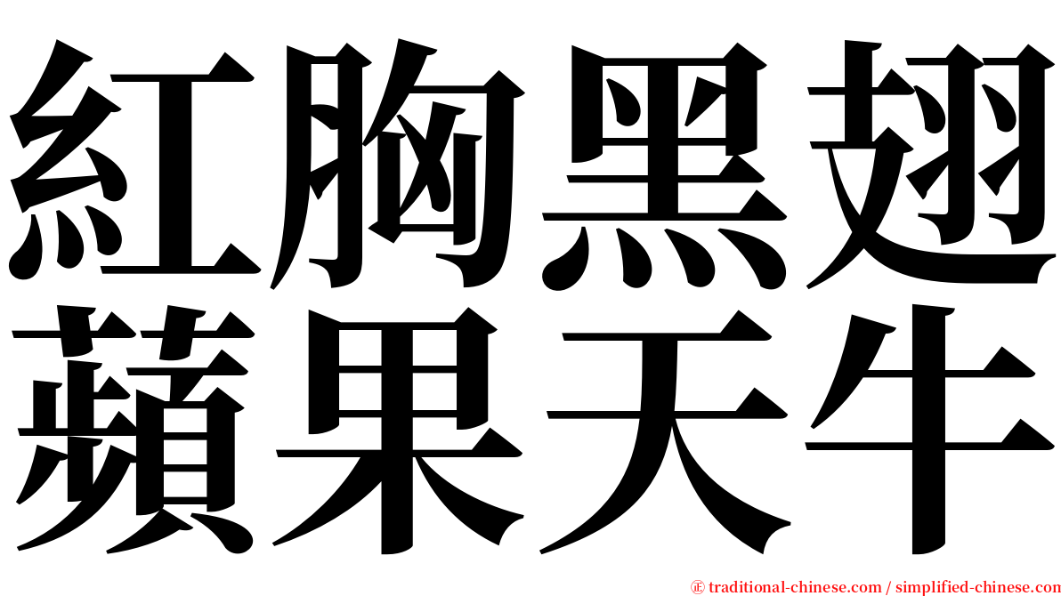 紅胸黑翅蘋果天牛 serif font
