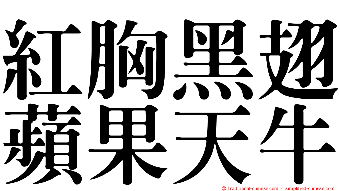紅胸黑翅蘋果天牛