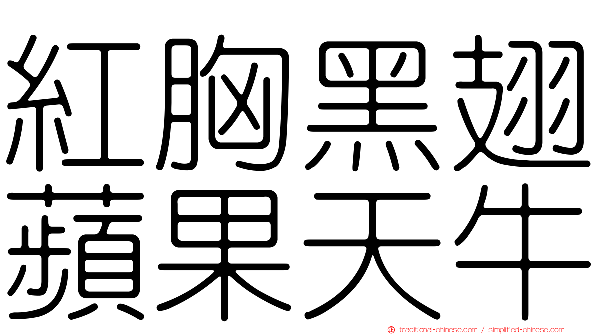 紅胸黑翅蘋果天牛