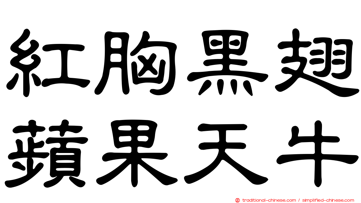 紅胸黑翅蘋果天牛