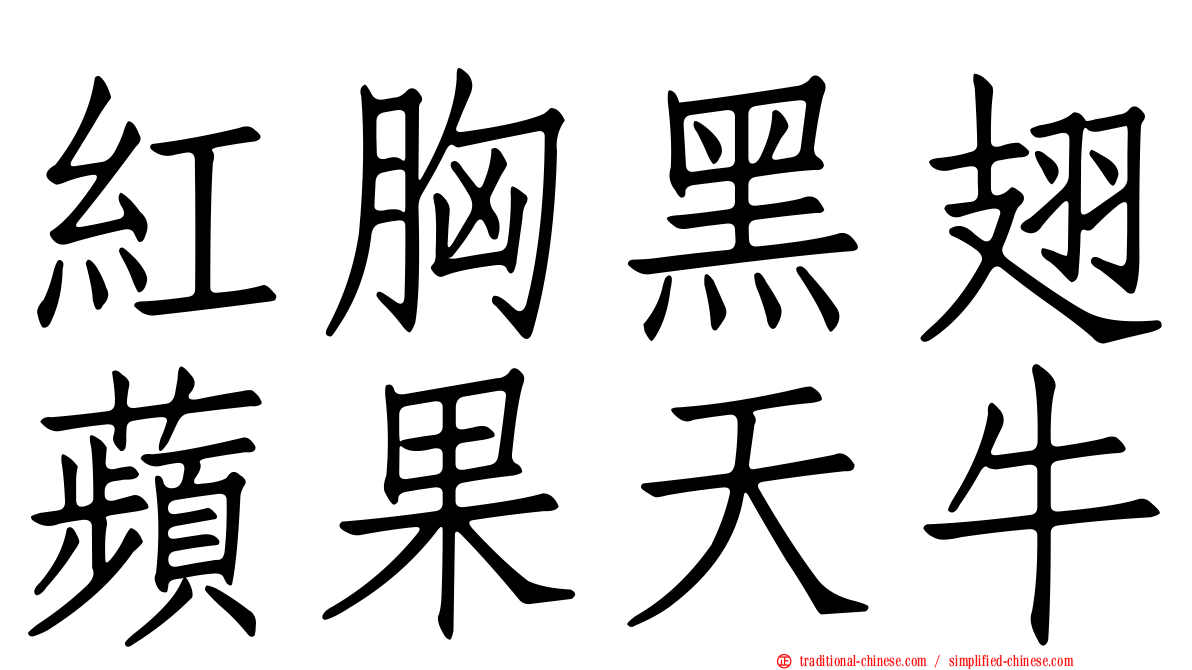紅胸黑翅蘋果天牛