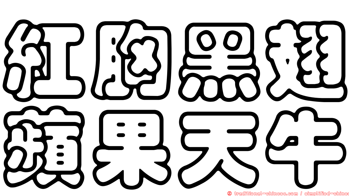 紅胸黑翅蘋果天牛