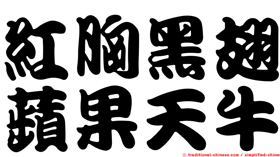 紅胸黑翅蘋果天牛