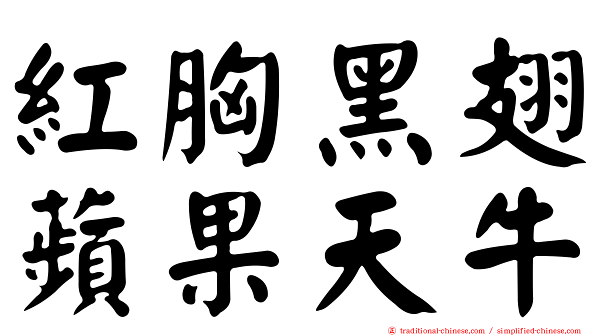 紅胸黑翅蘋果天牛