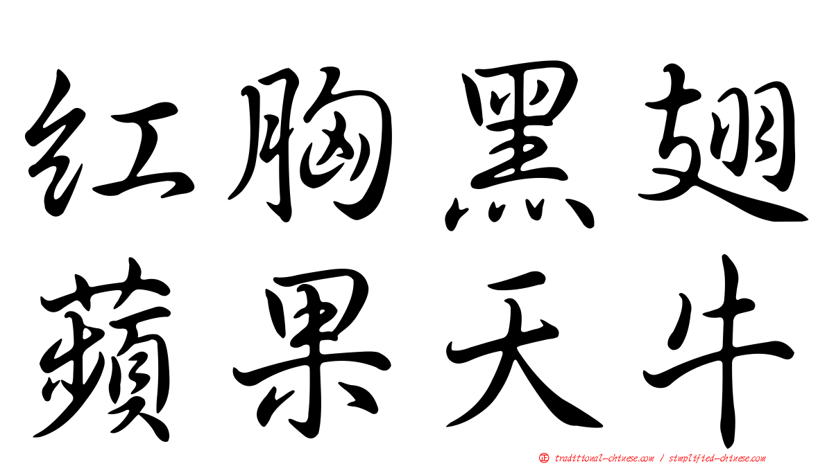 紅胸黑翅蘋果天牛