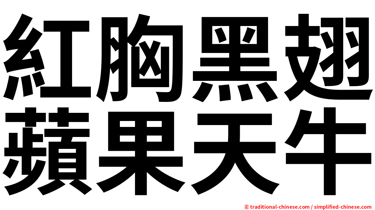 紅胸黑翅蘋果天牛