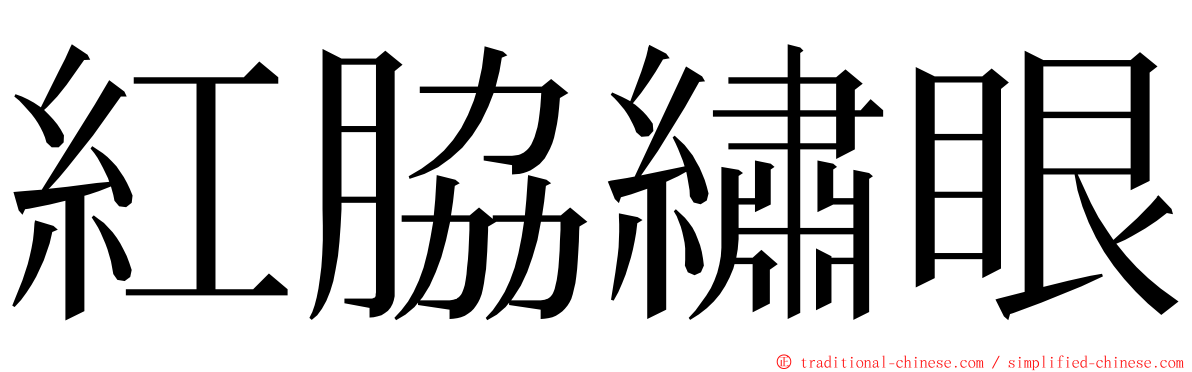 紅脇繡眼 ming font