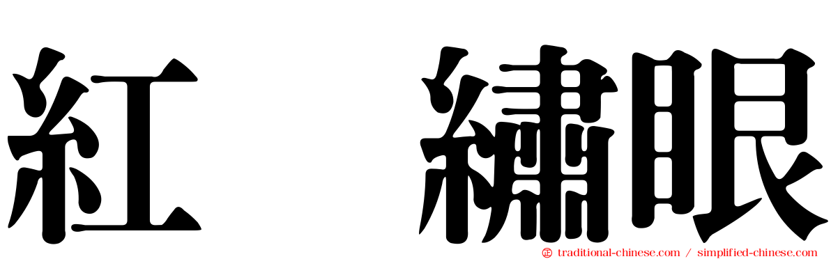 紅脇繡眼