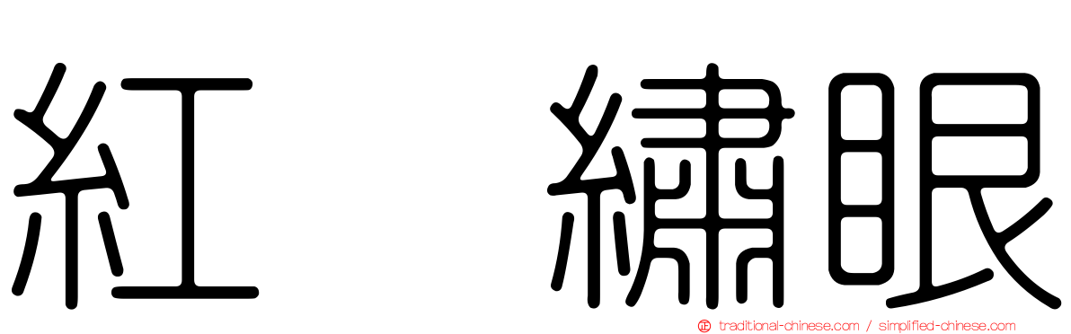 紅脇繡眼